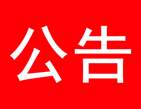 關(guān)于現(xiàn)有多家公司盜用、濫用我公司網(wǎng)站內(nèi)容侵權(quán)通告