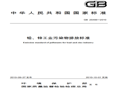 鉛、鋅工業(yè)污染物排放標(biāo)準(zhǔn)