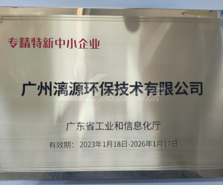 又一里程碑！漓源環(huán)保認(rèn)定廣東省“專精特新”中小企業(yè)